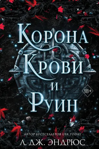 Обложка книги «Корона крови и руин»