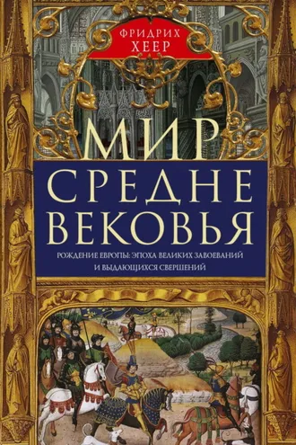 Обложка книги «Мир Средневековья. Рождение Европы: эпоха великих завоеваний и выдающихся свершений»
