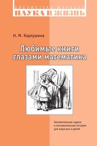 Обложка книги «Любимые книги глазами математика. Занимательные задачи и познавательные истории для взрослых и детей»