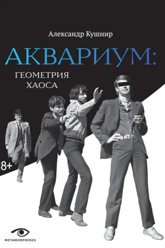 Обложка книги ««Аквариум»: геометрия хаоса»
