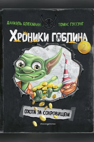 Обложка книги «Охота за сокровищем»
