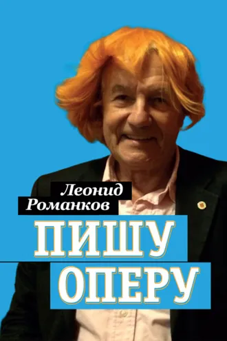 Обложка книги «Пишу оперу»