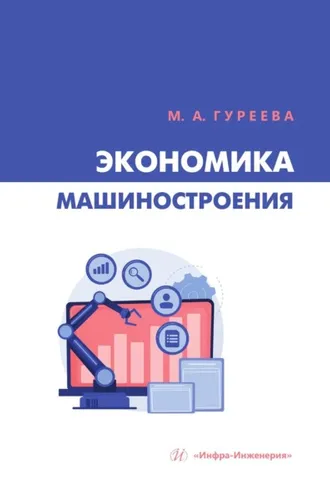 Обложка книги «Экономика машиностроения»