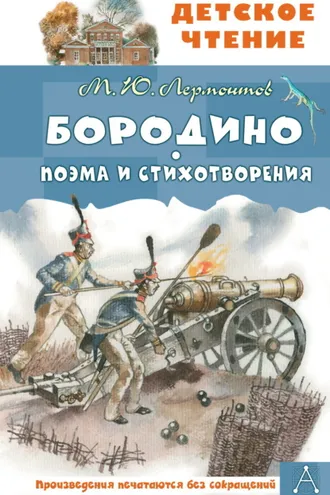 Обложка книги «Бородино. Поэма и стихотворения»