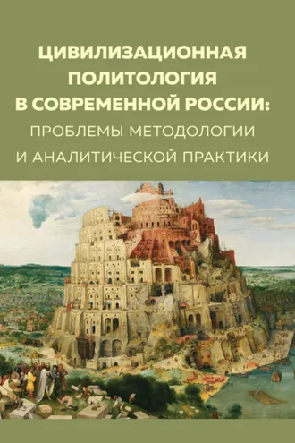 Обложка книги «Цивилизационная политология в современной России. Проблемы методологии и аналитической практики»