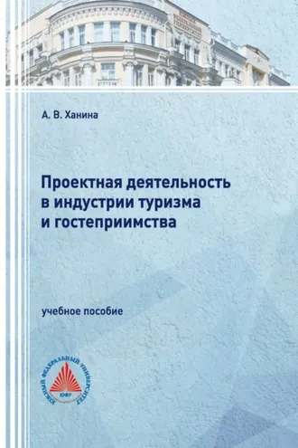 Обложка книги «Проектная деятельность в индустрии туризма и гостеприимства»