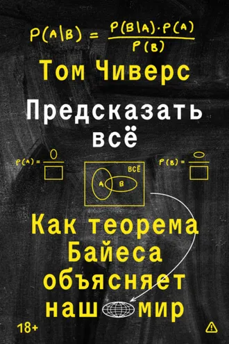 Обложка книги «Предсказать всё. Как теорема Байеса объясняет наш мир»