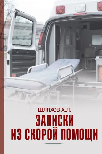 Обложка книги «Записки из скорой помощи»