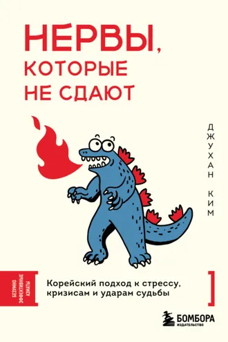 Обложка книги «Нервы, которые не сдают. Корейский подход к стрессу, кризисам и ударам судьбы»
