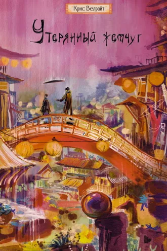 Обложка книги «Утерянный жемчуг»