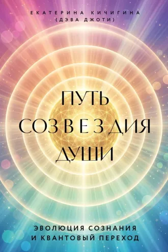 Обложка книги «Путь созвездия души. Эволюция сознания и квантовый переход»
