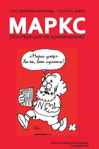 Обложка книги «Маркс. Инструкция по применению»