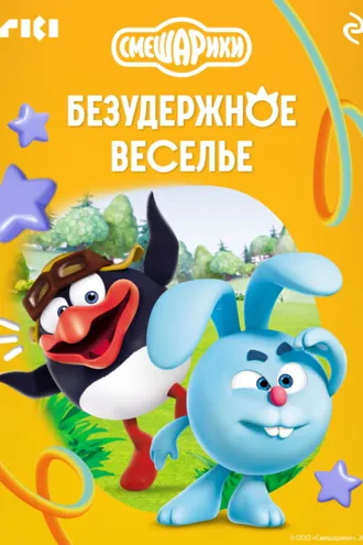 Обложка книги «Смешарики. Безудержное веселье»