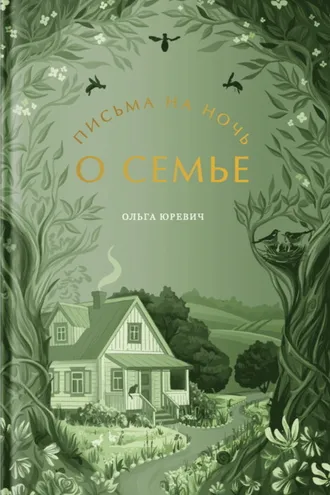 Обложка книги «Письма на ночь. О семье.»