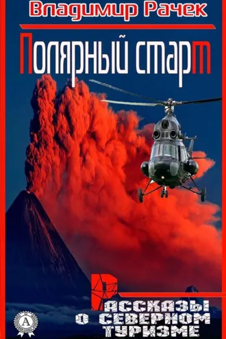 Обложка книги «Полярный старт. Рассказы о северном туризме»