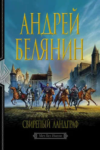 Обложка книги «Свирепый ландграф»