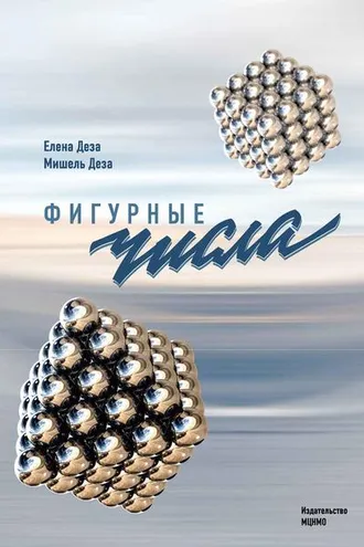Обложка книги «Фигурные числа»