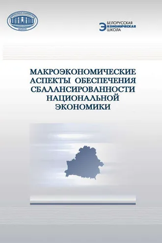Обложка книги «Макроэкономические аспекты обеспечения сбалансированности национальной экономики»