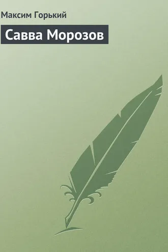 Обложка книги «Савва Морозов»