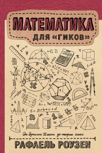 Обложка книги «Математика для гиков»