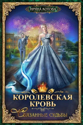 Обложка книги «Королевская кровь. Связанные судьбы»