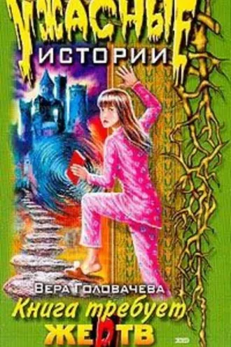 Обложка книги «Кровавая книга»