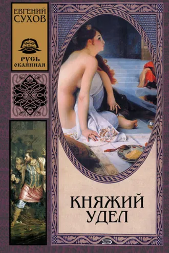 Обложка книги «Княжий удел»
