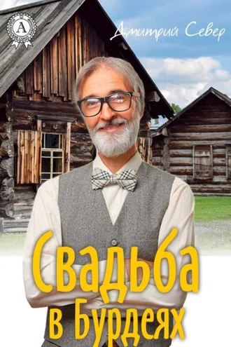 Обложка книги «Свадьба в Бурдеях»