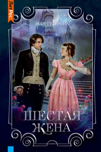 Обложка книги «Шестая жена»