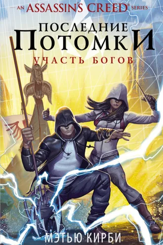 Обложка книги «Assassin's Creed. Последние потомки: Участь богов»
