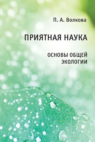 Обложка книги «Приятная наука. Основы общей экологии»