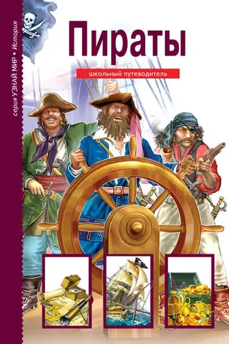 Обложка книги «Пираты»
