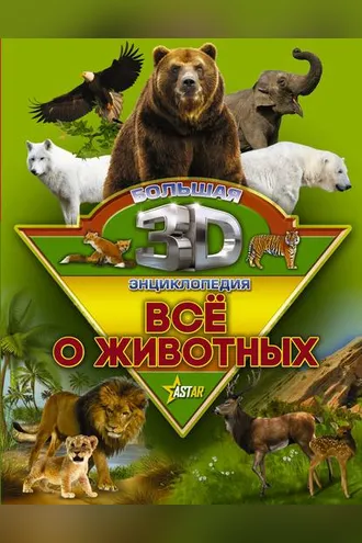 Обложка книги «Всё о животных»