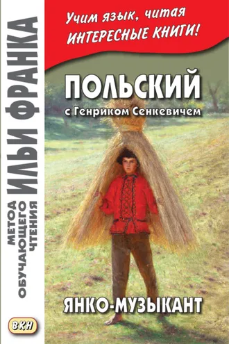 Обложка книги «Польский с Генриком Сенкевичем. Янко-музыкант / Henryk Sienkiewicz. Janko muzykant»