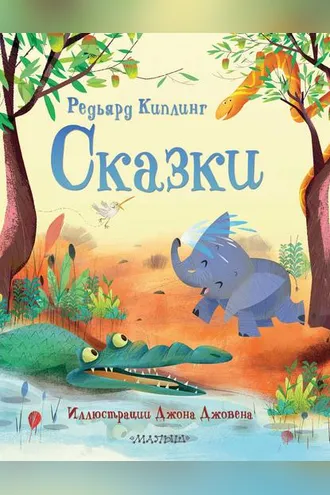 Обложка книги «Сказки»