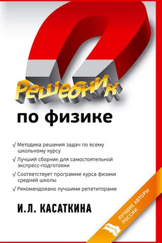 Обложка книги «Решебник по физике»