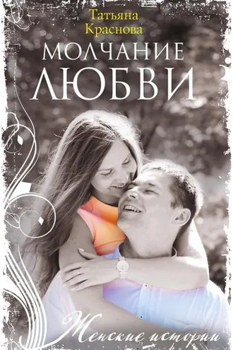 Обложка книги «Молчание любви»