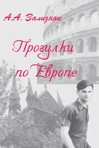 Обложка книги «Прогулки по Европе»