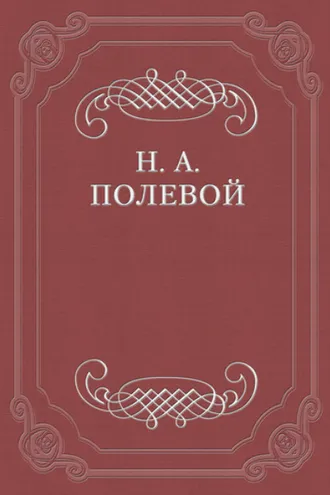 Обложка книги «Пир Святослава Игоревича, князя киевского»