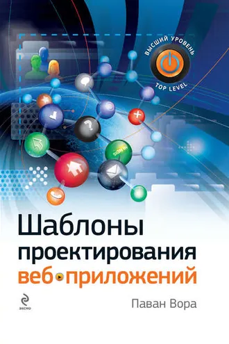 Обложка книги «Шаблоны проектирования веб-приложений»