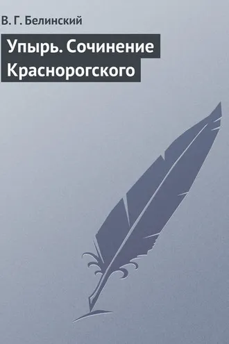 Обложка книги «Упырь. Сочинение Краснорогского»