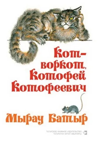 Обложка книги «Кот-воркот, Котофей Котофеевич. Русские народные сказки / Мырау Батыр. Рус халык әкиятләре»