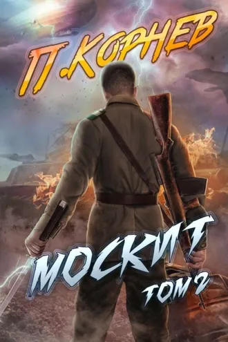 Обложка книги «Москит. Том 2»