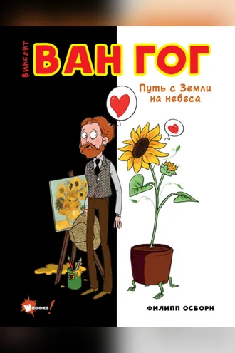 Обложка книги «Ван Гог. Путь с Земли на небеса»