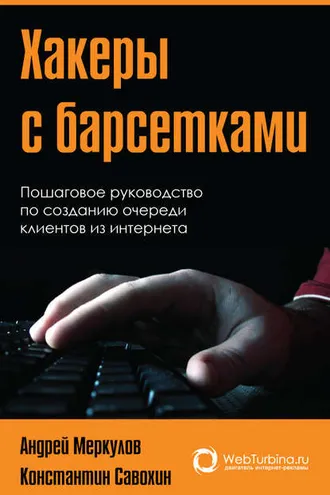Обложка книги «Хакеры с барсетками. Пошаговая инструкция по созданию очереди клиентов из интернета»