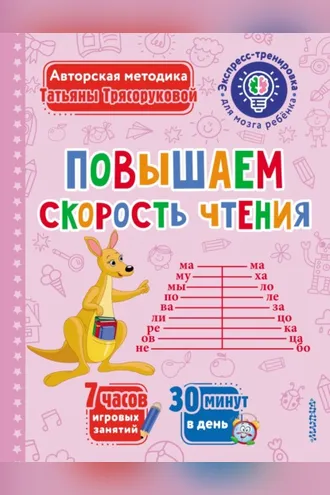 Обложка книги «Повышаем скорость чтения»
