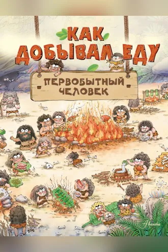 Обложка книги «Как добывал еду первобытный человек»