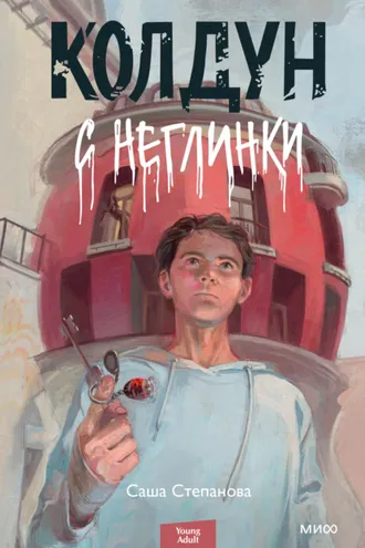 Обложка книги «Колдун с Неглинки»