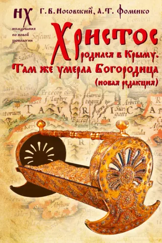 Обложка книги «Христос родился в Крыму. Там же умерла Богородица»