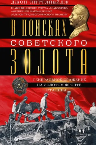 Обложка книги «В поисках советского золота. Генеральное сражение на золотом фронте Сталина»